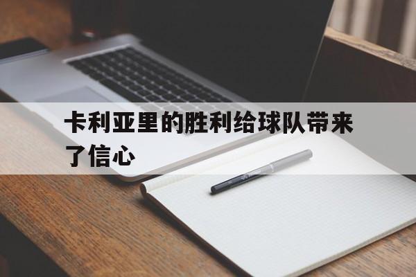卡利亚里的胜利给球队带来了信心
