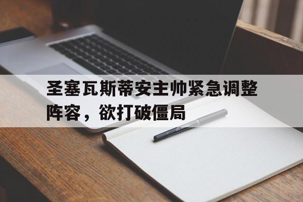 关于圣塞瓦斯蒂安主帅紧急调整阵容，欲打破僵局的信息
